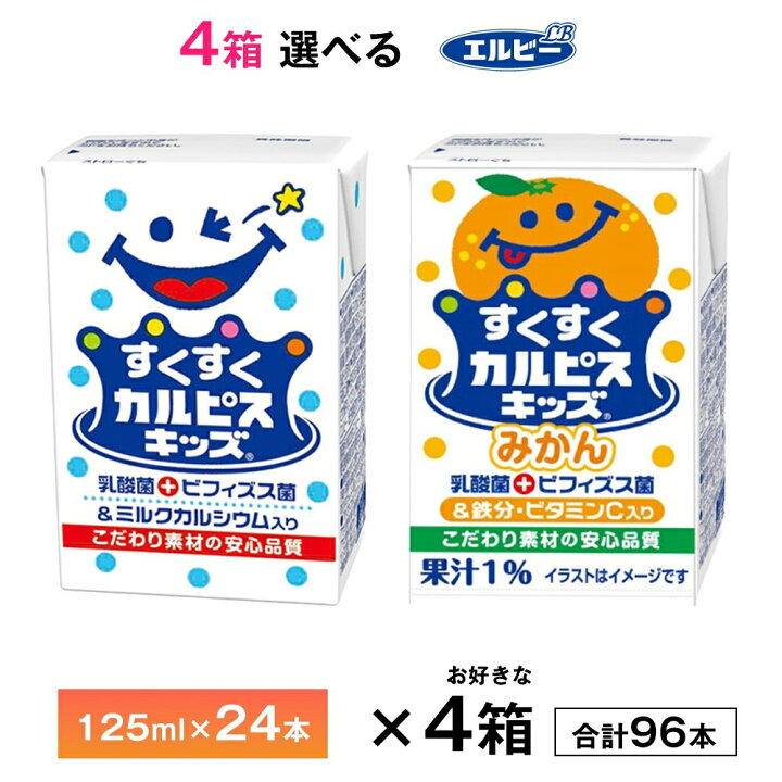 楽天市場】4ケース選べる すくすくカルピスキッズ みかん 125ml×96本 