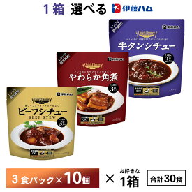 1ケース選べる伊藤ハムクイックディナーシリーズ 30食（3食パック×10個）牛タンシチュー ビーフシチュー やわらか角煮 送料無料 常温保存 レトルト