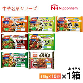 1ケースえらべる 日本ハム中華名菜 送料無料 レトルト そうざいシリーズ 冷蔵保存 中華料理 簡単調理 プロの味 惣菜 ホイコーロー チンジャオロースー 八宝菜 酢豚 麻婆豆腐 ニッポンハム