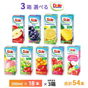 3ケース選べる Doleフルーツジュースシリーズ 200ml×54本 雪印メグミルク 送料無料 100%果汁 常温保存 アップル ぶどう グレープフルーツ パイナップル ピーチ マンゴー レモン いちご ミック