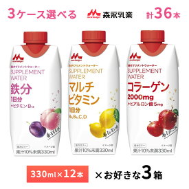 3ケース選べる 森永乳業 サプリメントウォーター 鉄分 もも水 コラーゲン りんご水 マルチビタミン レモン水 330ml×36本 送料無料 常温保存 インナーケアドリンク