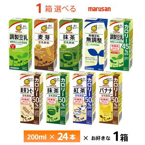 1ケース選べる マルサン 豆乳 200ml×24本 送料無料 豆乳飲料 常温保存 紙パック 調整豆乳 無調整 有機 麦芽コーヒー 抹茶 紅茶 バナナ カロリーオフ