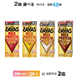 2ケース選べる 明治 ザバス ミルクプロテイン 200ml×48本 送料無料 ZAVAS よりどり チョコレート風味 キャラメル風味 ストロベリー風味 常温保存 プロテインドリンク 高たんぱく 20g 紙パック