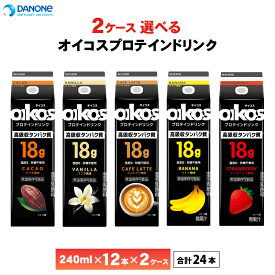 【最大200円OFFクーポン配布中】 2ケース選べる ダノンジャパン オイコス プロテインドリンク 高吸収タンパク質18g 240ml×24本 送料無料 まとめ買い カカオ バニラ コーヒー バナナ ストロベリー 脂肪0 砂糖不使用 常温保存 oikos ロングライフ 飲むオイコス カフェラテ