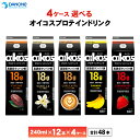 【最大200円OFFクーポン配布中】 4ケース選べる ダノンジャパン オイコス プロテインドリンク 高吸収タンパク質18g 24…