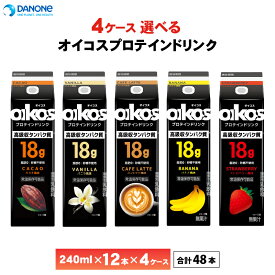 【最大200円OFFクーポン配布中】 4ケース選べる ダノンジャパン オイコス プロテインドリンク 高吸収タンパク質18g 240ml×48本 送料無料 まとめ買い カカオ バニラ コーヒー バナナ ストロベリー 脂肪0 砂糖不使用 常温保存 oikos ロングライフ 飲むオイコス カフェラテ
