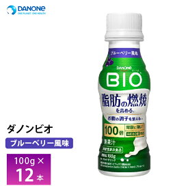 ダノンビオ 脂肪燃焼ヨーグルトドリンク ブルーベリー風味 100g×12本 送料無料 チルド便 要冷蔵品 bio 飲むヨーグルト のむヨーグルト 乳酸菌飲料