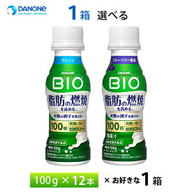 1ケースえらべる ダノンビオ 脂肪燃焼ヨーグルトドリンク プレーン ブルーベリー風味 100g×12本 送料無料 チルド便 要冷蔵品 bio 飲むヨーグルト のむヨーグルト 乳酸菌飲料