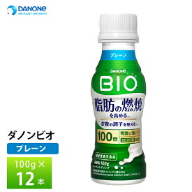 ダノンビオ 脂肪燃焼ヨーグルトドリンク プレーン 100g×12本 送料無料 チルド便 要冷蔵品 bio 飲むヨーグルト のむヨーグルト 乳酸菌飲料