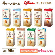 4ケース選べる 江崎グリコ アーモンド効果 200ml×96本 送料無料 オリジナル 砂糖不使用 3種のナッツ 香…