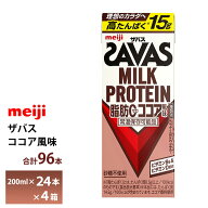 4ケース選べる 明治 ザバス ココア風味 200ml×96本 送料無料 ZAVAS 紙パックミルクプロテイン プロテイ…