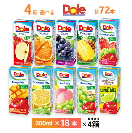 いずれか4ケース選べる Doleフルーツジュースシリーズ 200ml×72本 雪印メグミルク 送料無料 100％果汁 常温保存