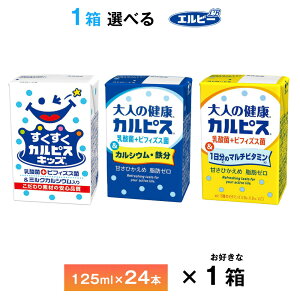 1ケース選べる すくすくカルピスキッズ 大人の健康カルピスシリーズ 125ml×24本 紙パック 送料無料 常温保存 ロングライフ商品 乳酸菌 ビフィズス菌 牛乳由来 ミルクカルシウム 幼児 ジュー