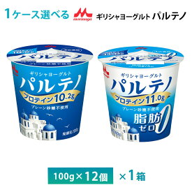 1ケースえらべる 森永乳業 ギリシャヨーグルト パルテノ 脂肪0 プレーン砂糖不使用ヨーグルト 100g×12個 送料無料 要冷蔵 チルド便 プロテイン 高たんぱく質