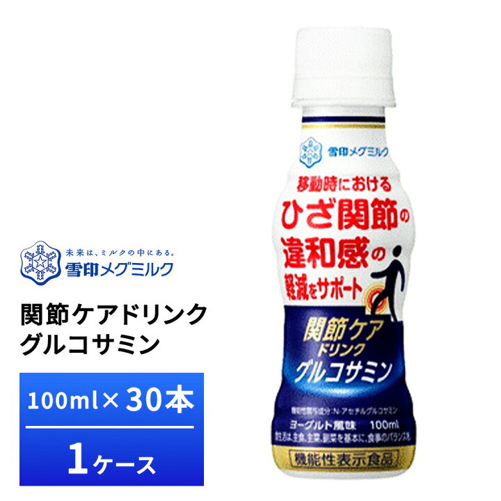 楽天市場】雪印メグミルク 関節ケア ドリンク グルコサミン 100ml×30本 