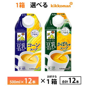 10%ポイント還元中 1ケース選べる キッコーマン豆乳仕立てのコーンスープ かぼちゃスープ 500ml×12本 送料無料 常温保存 紙パック 生クリーム・バター不使用 コレステロールゼロ 化学調味料