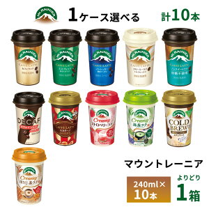 1ケースえらべる 森永 マウントレーニア 240ml×10本 送料無料 カフェラテ エスプレッソ ノンシュガー ノンスイート カフェインレス カフェモカ クリーミーラテ 抹茶ラテ ストロベリーラテ チ