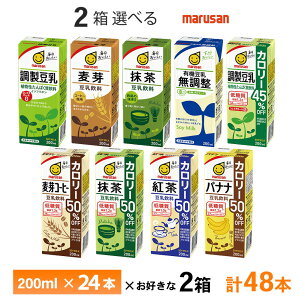 2ケース選べる マルサン 豆乳 200ml×48本 送料無料 豆乳飲料 常温保存 紙パック 調整豆乳 無調整 有機 麦芽コーヒー 抹茶 紅茶 バナナ カロリーオフ