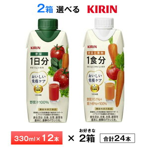 2ケース選べる キリン おいしい免疫ケア 野菜と果物1食分 野菜1日分 330ml×24本 送料無料 プラズマ乳酸菌 野菜飲料 常温保存 ロングライフ商品