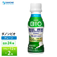 2ケースえらべる ダノンビオ 脂肪燃焼ヨーグルトドリンク プレーン 100g×24本 送料無料 チルド便 要冷蔵…
