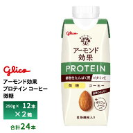 2ケース選べる グリコ アーモンド効果 プロテイン コーヒー微糖 250g×24本 送料無料 植物性たんぱく質10…