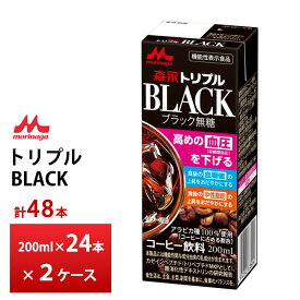 2ケース選べる 森永乳業 トリプルBLACK 200ml×48本 送料無料 常温保存 まとめ買い ロングライフ ブラックコーヒー アイスコーヒー 紙パック 無糖コーヒー