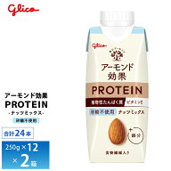 2ケース選べる グリコ アーモンド効果プロテイン ナッツミックス 砂糖不使用 250g×24本 送料無料 植物性…