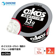 【最大200円OFFクーポン配布中】 2ケースえらべる ダノンジャパン オイコスヨーグルト 脂肪0 プレーン砂…