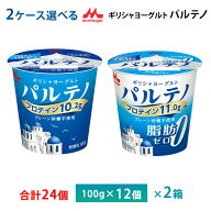 2ケースえらべる 森永乳業 ギリシャヨーグルト パルテノ プレーン砂糖不使用ヨーグルトシリーズ 100g×24…