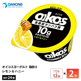 【最大200円OFFクーポン配布中】 2ケースえらべる ダノンジャパン オイコスヨーグルト 脂肪0 レモン＆ハニー 113g×24個 送料無料 低GI たんぱく質10g チルド便 要冷蔵品 oikos 運動 ダイエット
