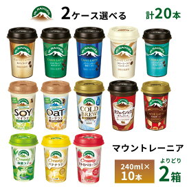 2ケースえらべる 森永 マウントレーニア 240ml×20本 送料無料 カフェラテ エスプレッソ ノンシュガー ノンスイート カフェインレス カフェモカ ソイラテ オーツラテ クリーミーラテ コールドブリュー 抹茶ラテ ストロベリーラテ バナナラテ