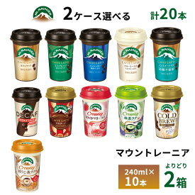 【最大200円OFFクーポン配布中】 2ケースえらべる 森永 マウントレーニア 240ml×20本 送料無料 カフェラテ エスプレッソ ノンシュガー ノンスイート カフェインレス カフェモカ クリーミーラテ 抹茶ラテ ストロベリーラテ チルド便 要冷蔵