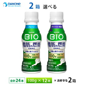 2ケースえらべる ダノンビオ 脂肪燃焼ヨーグルトドリンク プレーン ブルーベリー風味 100g×24本 送料無料 チルド便 要冷蔵品 bio 飲むヨーグルト のむヨーグルト 乳酸菌飲料