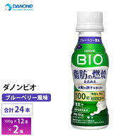 2ケースえらべる ダノンビオ 脂肪燃焼ヨーグルトドリンク ブルーベリー風味 100g×24本 送料無料 チルド…