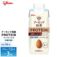 3ケース選べる グリコ アーモンド効果プロテイン ナッツミックス 砂糖不使用 250g×36本 送料無料 植物性…
