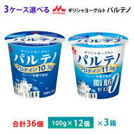 【9/4からエントリーでp10倍＋最大200円オフクーポン】 3ケースえらべる 森永乳業 ギリシャヨーグルト パ…