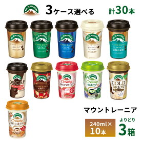 【最大200円OFFクーポン配布中】 3ケースえらべる 森永 マウントレーニア 240ml×30本 送料無料 カフェラテ エスプレッソ ノンシュガー ノンスイート カフェインレス カフェモカ クリーミーラテ 抹茶ラテ ストロベリーラテ チルド便 要冷蔵