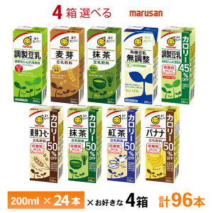 4ケース選べる マルサン 豆乳 200ml×96本 送料無料 豆乳飲料 常温保存 紙パック 調整豆乳 無調整 有機 麦芽コーヒー 抹茶 紅茶 バナナ ココア カロリーオフ