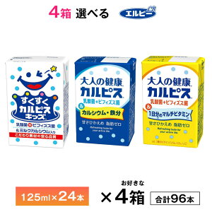 4ケース選べる すくすくカルピスキッズ 大人の健康カルピスシリーズ 125ml×96本紙パック 送料無料 常温保存 ロングライフ商品 乳酸菌 ビフィズス菌 牛乳由来 ミルクカルシウム 幼児 ジュース
