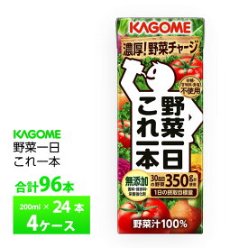 【最大200円OFFクーポン配布中】　4ケース選べる カゴメ 野菜一日これ一本 4箱 200ml×96本 まとめ買い 送料無料 常温保存 砂糖 甘味料 不使用 無塩 野菜ジュース 100%