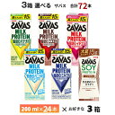 【最大200円OFFクーポン配布中】 3ケース選べる 明治 ザバス 200ml×72本 送料無料 ZAVAS よりどり ココア風味 ミルク…