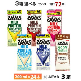 【最大200円OFFクーポン配布中】 3ケース選べる 明治 ザバス 200ml×72本 送料無料 ZAVAS よりどり ココア風味 ミルク風味 バニラ風味 バナナ風味 イチゴ風味 ソイラテ風味 常温保存 ソイプロテイン ミルクプロテイン プロテインドリンク 激安