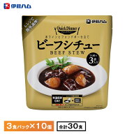 伊藤ハム クイックディナーシリーズ 30食（3食パック×10個）ビーフシチュー 送料無料 常温保存 レトルト…