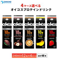 4ケース選べる ダノン オイコス プロテインドリンク 高吸収タンパク質18g 240ml×48本 送料無料 まとめ買…