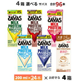 【最大200円OFFクーポン配布中】 4ケース選べる 明治 ザバス 200ml×96本 送料無料 ZAVAS よりどり ココア風味 ミルク風味 バニラ風味 バナナ風味 イチゴ風味 ソイラテ風味 常温保存 ソイプロテイン ミルクプロテイン プロテインドリンク 激安