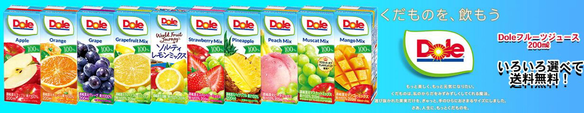 DOLEいろいろ選べる