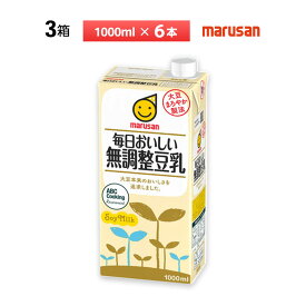 3ケース選べる マルサン 毎日おいしい無調整豆乳 1000ml×18本 常温保存 1L 送料無料 無糖 箱買い まとめ買い