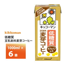 キッコーマン 低糖質 豆乳飲料 麦芽コーヒー 1000ml×6本 1L 送料無料 常温保存 紙パック 糖質制限
