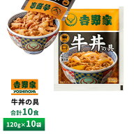 吉野家 牛丼の具 【10食詰合せ】120g×10袋 送料無料 冷凍 並盛