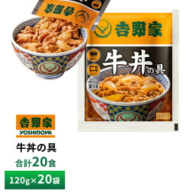吉野家 牛丼の具【20食詰合せ】120g×20袋 送料無料 冷凍 並盛
